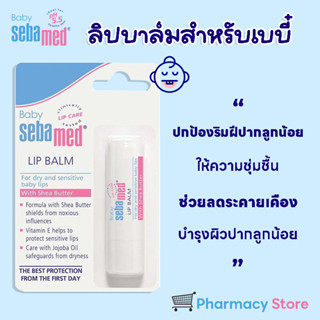 💋👶🏻Sebamed lib balm for baby ลิปบำรุงปาก สูตรอ่อนโยนจากธรรมาชาติ