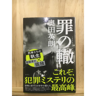 [JP] นิยาย แนวลึกลับ 罪の轍 by 奥田英朗 Hideo Okuda หนังสือภาษาญี่ปุ่น