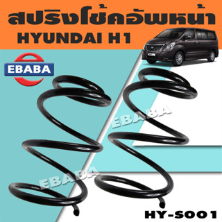 สปริง สปริงโช้คอัพหน้า สปริงโช้คอัพรถยนต์ #หน้า สำหรับ HYUNDAI H1 ฮุนได HY-S001 (1 คู่) ยี่ห้อ NDK