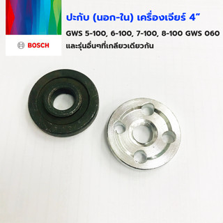 BOSCH ปะกับล็อคใบ (นอก-ใน) GWS 5-100,6-100,7-100,8-100,GWS 060