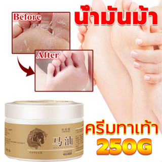 น้ำยาขัดส้นเท้าแตก​ ดูแลเท้าน้ำมันม้า ความจุใหญ่ 250Gครีมนวดเท้า ครีมส้นเท้าแตก ครีมทาเท้าแตก ครีมทาส้นแตก ครีมทาส้นเท้า