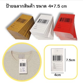 ป้ายบาร์โค้ดเขียนไซส์ เขียนราคา ติดเสื้อ/กางเกง ขนาด 4cm×7.5 cm(1 แพ็ค 100 ใบ)