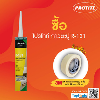 (แถมเทปกาว) PROTITE R-131 กาวตะปู ใช้แทนการตอกตะปู ขนาด 350 กรัม