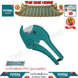 TOTAL กรรไกรตัดท่อ PVC รุ่น THT53422 (รุ่นงานหนัก)  (สินค้ามีคุณภาพ..พร้อมจัดส่ง..)