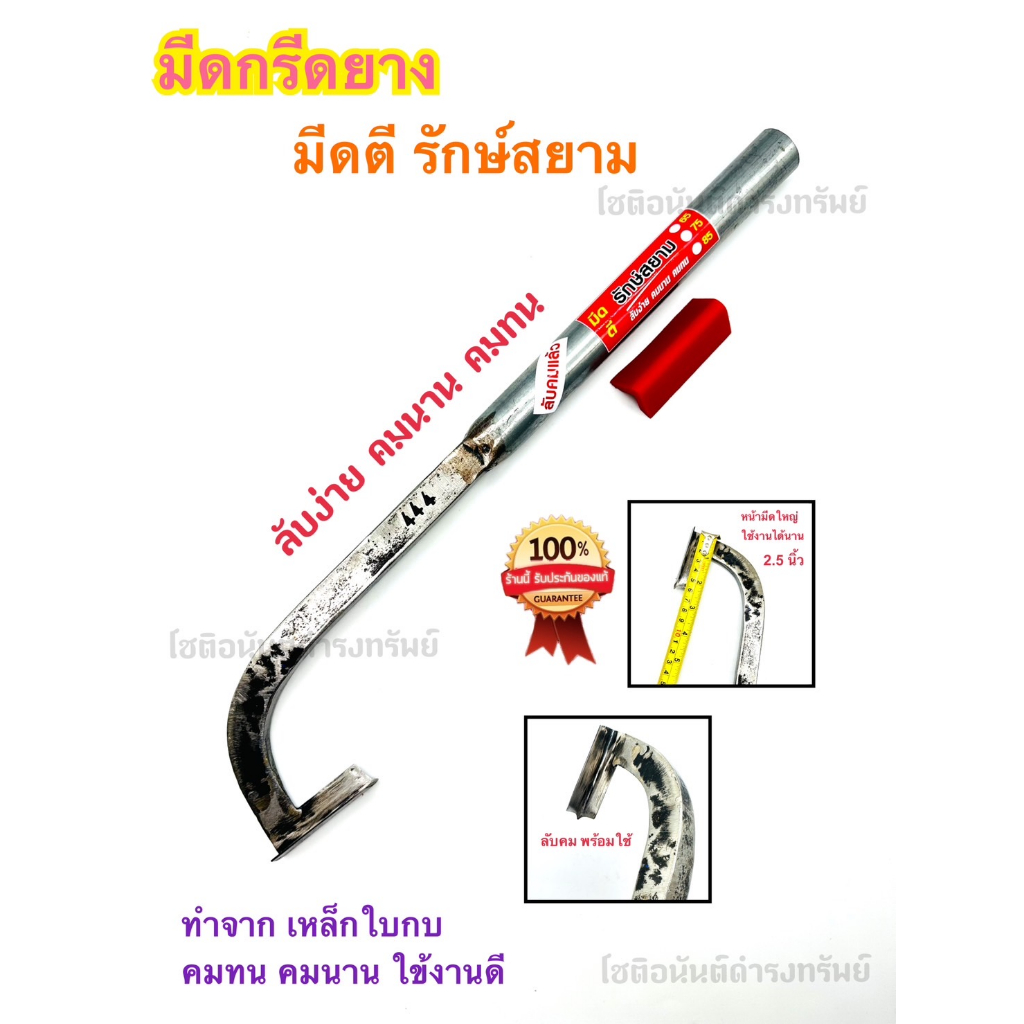 มีดกรีดยาง มีดตัดยาง มีดตีมือแท้ รุ่นแม็คโคร มีดตรา รักษ์สยาม ลับคมแล้ว ผลิตจากช่างชำนาญงาน แต่งเดือย มาแล้วจากโรงงาน