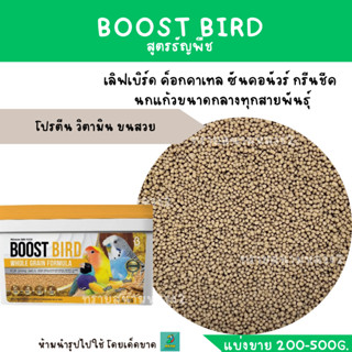 BOOST BIRD อาหารนก สูตรธัญพืช (แบ่งขาย 200G.) ฟินซ์ ฟอพัส หงษ์หยก กระจอกชวา เลิฟเบิร์ด  นกแก้วขนาดเล็กทุกสายพันธุ์