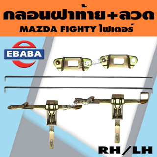 ชุดกลอนล็อคฝาท้าย กลอนฝาท้าย + ลวด สำหรับ  MAZDA FIGHTER ไฟเตอร์ (1คู่) LH + RH รหัส UH71-657 10C/20C