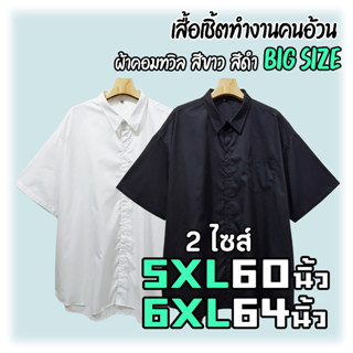 เสื้อเชิ้ตทำงานคนอ้วน สีพื้น ผ้าคอมทวิล คอปก ไซส์ใหญ่ ขาว ดำ อก 60-64นิ้ว