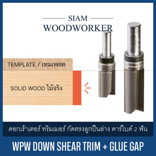 ดอกเร้าเตอร์ ทริมเมอร์ ดอกเจาะ กัดตรง ลูกปืนล่าง คาร์ไบด์ 2 ฟัน | WPW Straight Plunge Template Bits