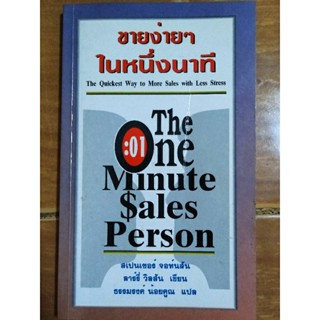 ขายง่ายๆใน 1 นาที the one minute sale person/หนังสือมือสองสภาพดี