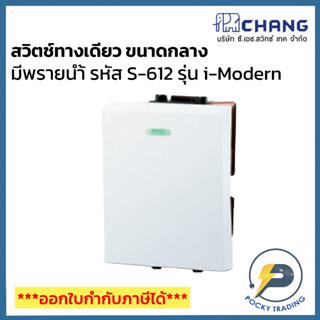 Chang รุ่น i-Modern สวิตช์ทางเดียว ขนาดกลาง มีพรายน้ำ S-612 สีขาว