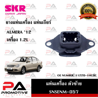 แท่นเครื่อง แท่นเกียร์ SKR สำหรับรถนิสสันอัลเมร่า NISSAN ALMERA เครื่อง 1.2