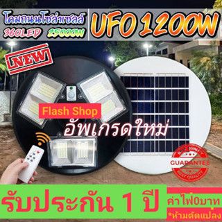 โคมไฟถนน UFO Square Light 1200Wแสงขาว 6ทิศทาง6ช่อง ไฟถนน ไฟโซล่าเซลล์ พลังงานแสงอาทิตย์ สินค้าเข้าใหม่  (รับประกัน 1 ปี)