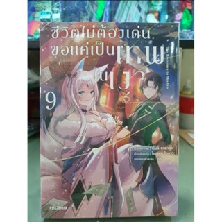 ชีวิตไม่ต้องเด่นขอแค่เป็นเทพในเงา🔹️หนังสือการ์ตูน🔹️เล่ม 1 - 9