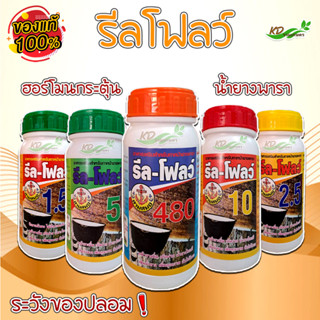 ยาเร่งน้ำยาง รีล-โฟลว์ เบอร์ 5 ยาทาหน้ายาง กรีดง่าย น้ำยางไหลดี สินค้าของแท้100% ฟรีแปรงทา