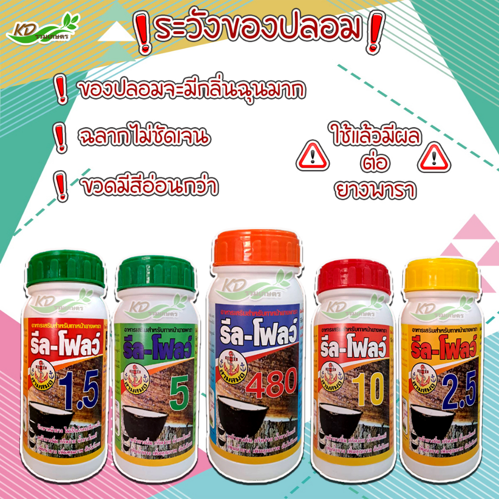 ยาเร่งน้ำยาง ยาทาหน้ายาง ตรา รีล-โฟลว์ เบอร์ 480 ฮอร์โมนกระตุ้นน้ำยางพารา หน้ายางนิ่ม กรีดง่าย ช่วยให้น้ำยางพาราไหลดี - รูปที่ 5