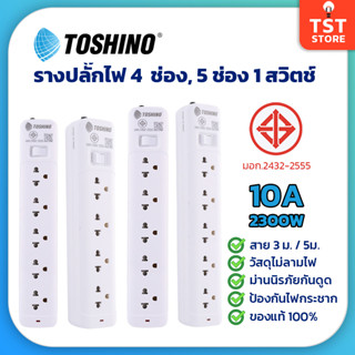 Toshino รางปลั๊กไฟ รุ่น SO Series ปลั๊กพ่วง 10A 2300W มอก. (SO-43/45/53/55)