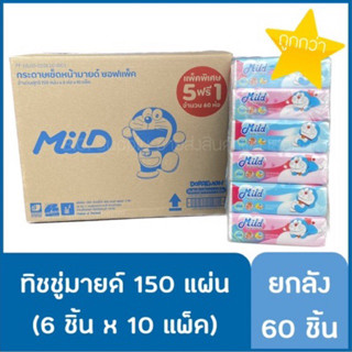 🔥 ยกลัง รุ่นใหม่ 60 ชิ้น ทิชชู่มายด์ Mild 150 แผ่น (ลายโดเรม่อน)