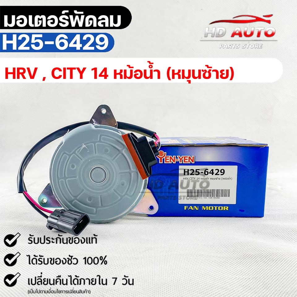 มอเตอร์พัดลม หม้อน้ำ HONDA CRV , CITY ปี2014 ฮอนด้าซีอาร์วี,ซิตี้ (หมุนซ้าย)