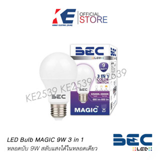 หลอด LED รุ่น Magic 9W เปลี่ยนแสงได้ 3 แสงในหลอดเดียว BEC หลอดเปลี่ยนแสง หลอดไฟสลับแสง มอก.1955-2551 ขั้วเกลียว E27