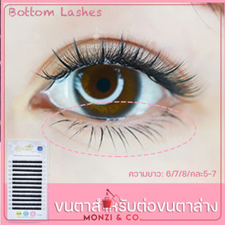 Yelix ขนตาล่าง ขนตาปลอม พร้อมส่ง 0.12 B Eyelashes Bottom Lower คละความยาว 5-7mm 16Rows ขนตา งอนเป็นธรรมชาติ ของแท้100%