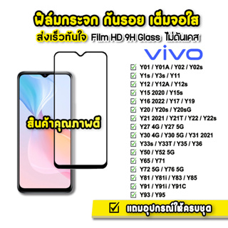 🔥 ฟิล์มกระจก เต็มจอใส 9H 9D รุ่น VIVO Y1s Y02s Y3s Y16 Y21 Y21T Y22 Y30 Y31 Y33s Y33T Y35 Y36 Y50 Y52 Y72 Y76 ฟิล์มvivo