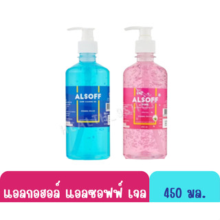 Alcohol Aasoff Gel 70% (แอลกอฮอล์ แอลซอฟฟ์) หัวปั๊ม 450มล. ตราเสือดาว สีฟ้า/ชมพู