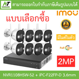 IMOU ชุดกล้องวงจรปิด ภาพสี24ชม. มีไมค์ WIFI 2MP รุ่น NVR1108HSW-S2 + IPC-F22FP-D 3.6mm จำนวน 8 ตัว BY N.T Computer