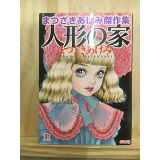 [JP] การ์ตูนสยองขวัญ บ้านตุ๊กตา 人形の家 - まつざきあけみ傑作集 หนังสือภาษาญี่ปุ่น