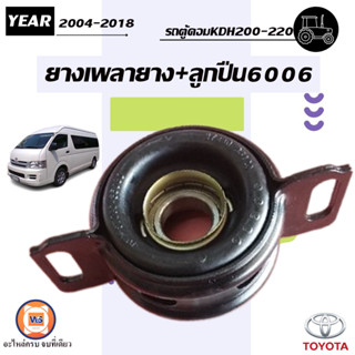 Toyota ยางเพลากลาง+ลูกปืน6006 อะไหล่สำหรับใส่รถรุ่น COMMUTER รถตู้คอมมูเตอร์ เครื่องKDH200-220 ปี2004-2018 (1ชิ้น)