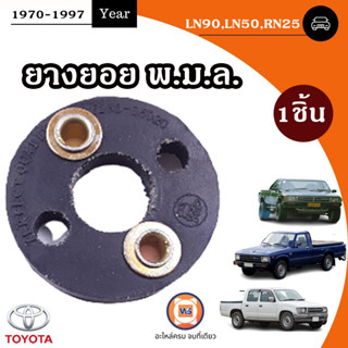 Toyota ยางยอย พ.ม.ล. อะไหล่สำหรับใส่รถรุ่น RN25,LN50,LN90,MTX ไมตี้เอ็กซ์ ปี1972-1997 (1ชิ้น)