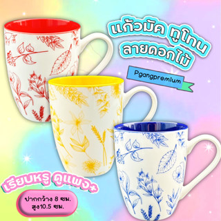 (350ml.)✨แก้วMug เซรามิค ทูโทน ลายดอกไม้ เวฟได้ค่ะ