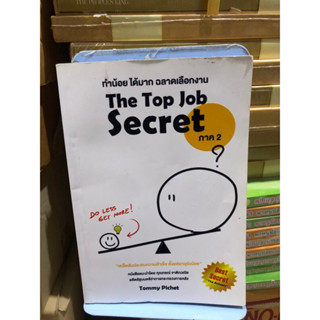 THE TOP JOB SECRET ภาค 2 ทำน้อย ได้มาก ฉลาดเลือกงาน ผู้เขียน: พิเชฐ เจียรมณีทวีสิน