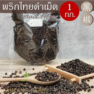 พริกไทยดำเม็ด เกรด A 100% 500 กรัม 1 กก. พริกไทยจันทบุรี เต็มเม็ด ไม่แตกหัก Black Pepper เครื่องเทศ คุณภาพดี Hei Jiao 黑椒