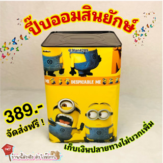 ปี๊บออมสิน ออมเงินจุใจ น่ารักๆ (พร้อมส่ง)