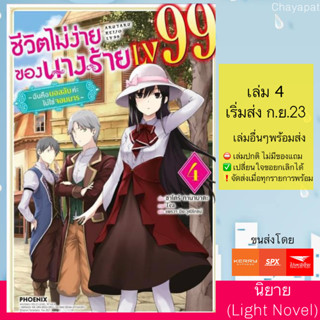 LN ชีวิตไม่ง่ายของนางร้าย LV99