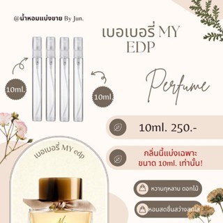 น้ำหอม เบอเบอรี่ my edp แบ่งขาย 10ml.