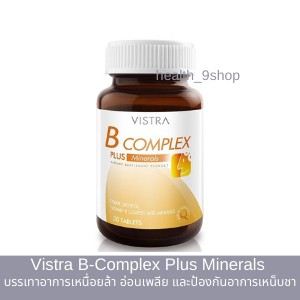 Vistra B-Complex Plus Minerals วิสทร้า บี-คอมเพล็กซ์ พลัส มิเนอรัล บรรเทาอาการเหนื่อยล้า อ่อนเพลีย (30 เม็ด)