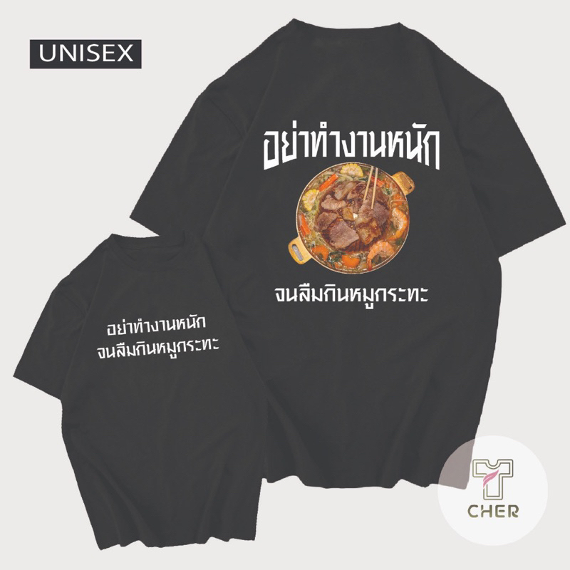 เสื้อ อย่าทำงานหนัก จนลืมกินหมูกระทะ เสื้อหมูกระทะ
