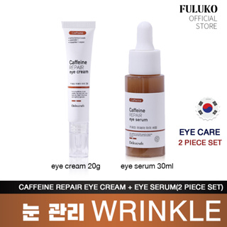 FULUKO caffeine REPAIR eye cream20g &amp; eye serum30ml(set of 2)อายครีม บํารุงตา เซรั่มบำรุงรอบดวงตา ลดริ้วรอยรอบดวงตา