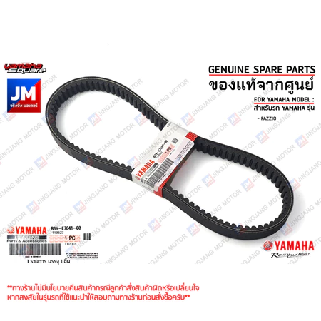 B3YE76410000 สายพานตัววีความยาวรอบวงนอก 756 มม. เเท้ศูนย์ YAMAHA FAZZIO, GRAND FILANO HYBRID 2024-2025