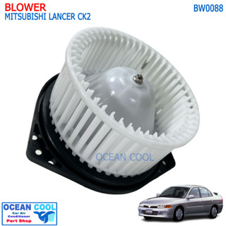 โบลเวอร์ มิตซูบิชิ แลนเซอร์ ซีเคทู BW0080 BLOWER MITSUBISHI CK2 โบเวอร์ มิตซูบิชิ Strada,E car,Lancer96,Grandis,G Wagon