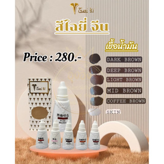 ✨️Nannashop_A&amp;K✨️  👑มีสินค้าพร้อมส่ง👑 สีสักคิ้วไฉยี่จีน สีไฉยี่ สีสักคิ้ว