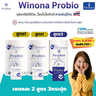 Winona Probio วิโนน่าโพรไบโอติกส์ เซตคละ3กป.(สูตร1+2/สูตร2+3)