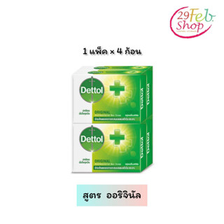 (1ก้อน)Dettol Original Soapเดทตอล สบู่ก้อนแอนตี้แบคทีเรีย สูตรออริจินัล 60 กรัม