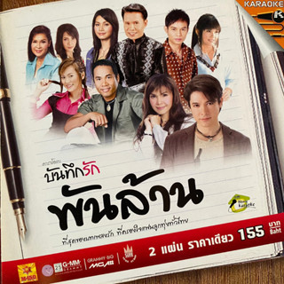 VCD บันทึกรักพันล้าน ก๊อท / ฝน / แอร์ / ไมค์ / ศิริพร / บุญตา / ตั๊กแตน / ต่าย ฯลฯ (มีรอยบ้าง)