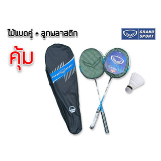 (ราคาพิเศษ) ไม้แบดมินตัน ไม้แบด แพคคู่(2ไม้) GrandSport รุ่น SPEED ของแท้