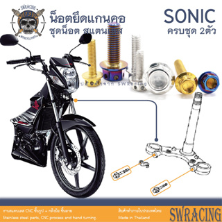 Sonic 2003 น็อตเลส ยึดแกนคอ 2 ตัว น็อตสแตนเลส ราคาขายต่อ 1 ชุด งานเฮงสกรู