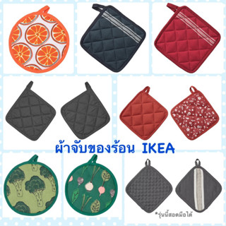 แผ่นรองหม้อ ที่รองหม้อ ผ้ารองหม้อ ที่จับหม้อ อิเกีย อีเกีย ikea ที่จับของร้อน ผ้าจับของร้อน แผ่นจับของร้อน ผ้ารองหม้อสอด