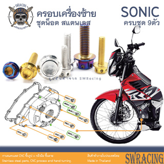 Sonic 2003 น็อตเลส ยึดครอบเครื่องซ้าย 9 ตัว น็อตสแตนเลส ราคาขายต่อ 1 ชุด งานเฮงสกรู